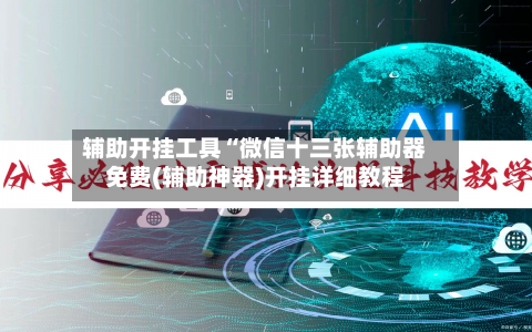 辅助开挂工具“微信十三张辅助器免费(辅助神器)开挂详细教程-第2张图片