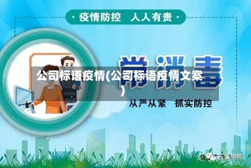 公司标语疫情(公司标语疫情文案)-第1张图片