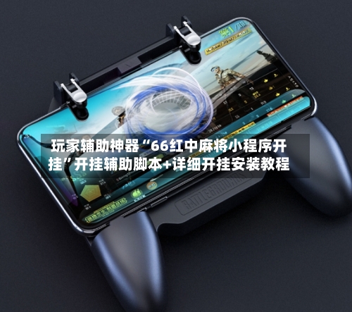 玩家辅助神器“66红中麻将小程序开挂”开挂辅助脚本+详细开挂安装教程-第1张图片