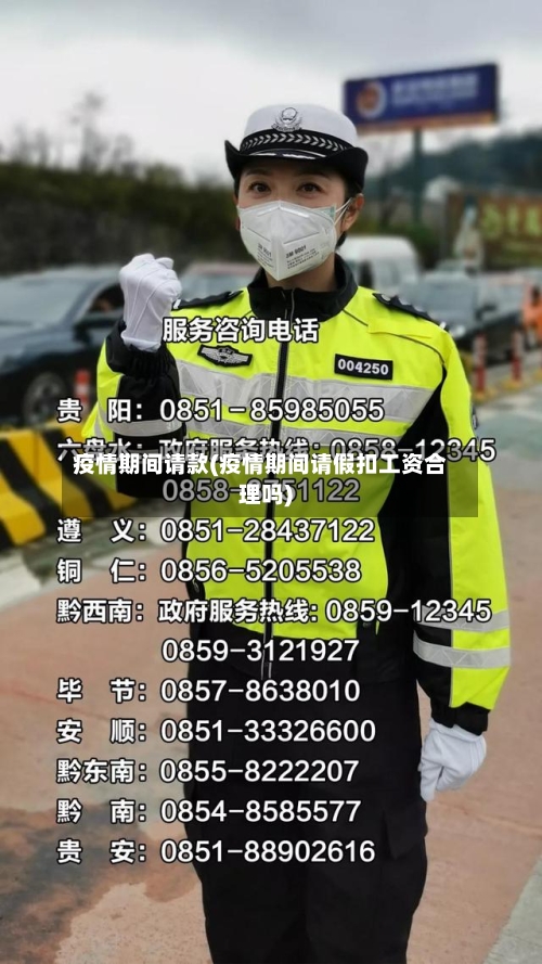 疫情期间请款(疫情期间请假扣工资合理吗)-第1张图片