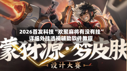 2026首发科技“欢聚麻将有没有挂”详细外挂透视辅助软件教程
