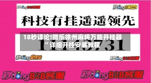 18秒详论!微乐徐州麻将万能开挂器	”详细开挂安装教程-第1张图片