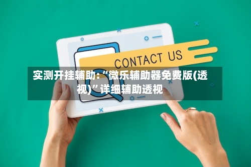 实测开挂辅助:“微乐辅助器免费版(透视)”详细辅助透视-第1张图片
