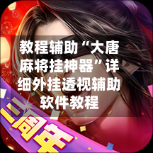教程辅助“大唐麻将挂神器”详细外挂透视辅助软件教程-第1张图片