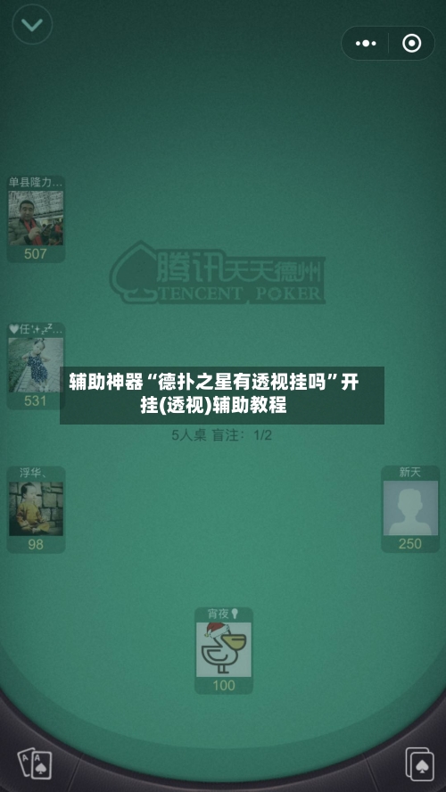 辅助神器“德扑之星有透视挂吗	”开挂(透视)辅助教程-第1张图片