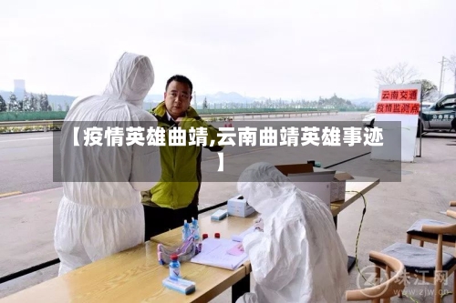 【疫情英雄曲靖,云南曲靖英雄事迹】-第1张图片