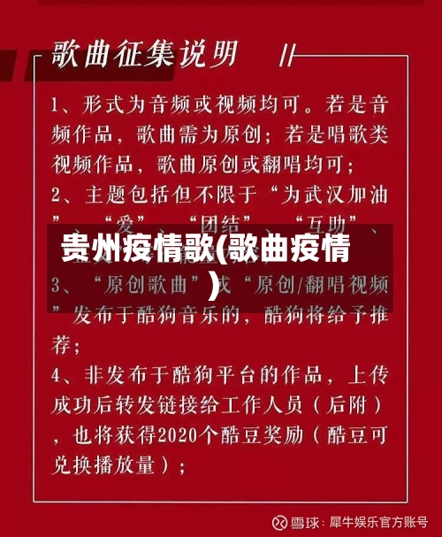 贵州疫情歌(歌曲疫情)-第1张图片