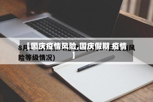 【国庆疫情风险,国庆假期 疫情】-第2张图片