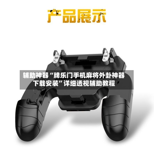 辅助神器“牌乐门手机麻将外卦神器下载安装”详细透视辅助教程