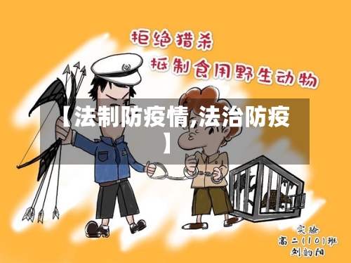 【法制防疫情,法治防疫】