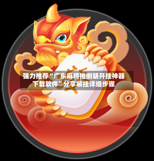 强力推荐“广东麻将推倒胡开挂神器下载软件”分享装挂详细步骤-第1张图片