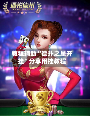 教程辅助“德扑之星开挂	”分享用挂教程-第1张图片