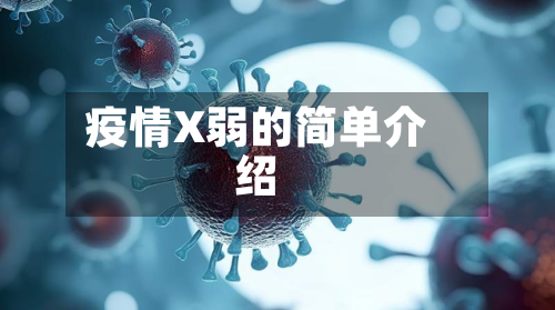 疫情X弱的简单介绍-第1张图片