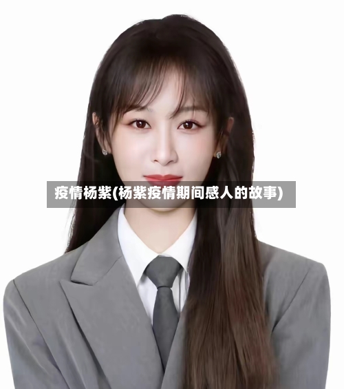 疫情杨紫(杨紫疫情期间感人的故事)-第1张图片