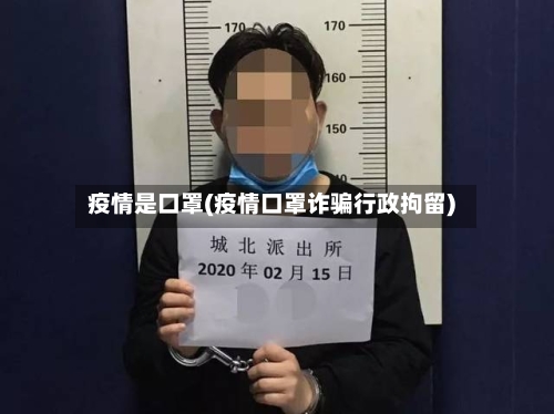 疫情是口罩(疫情口罩诈骗行政拘留)