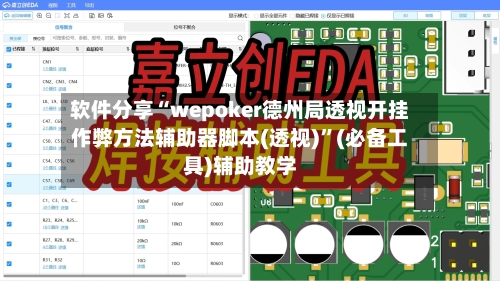 软件分享“wepoker德州局透视开挂作弊方法辅助器脚本(透视)”(必备工具)辅助教学-第1张图片