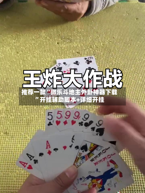 推荐一款“微乐斗地主外卦神器下载	”开挂辅助脚本+详细开挂-第1张图片