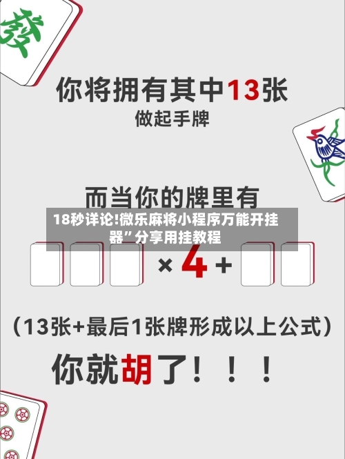 18秒详论!微乐麻将小程序万能开挂器”分享用挂教程-第2张图片