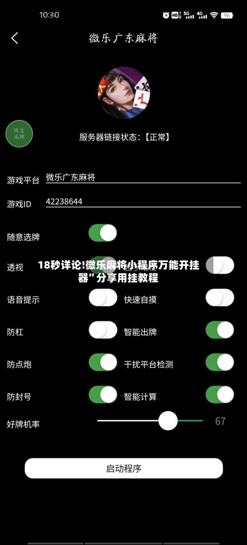 18秒详论!微乐麻将小程序万能开挂器”分享用挂教程-第3张图片