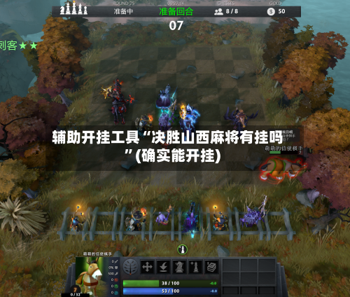 辅助开挂工具“决胜山西麻将有挂吗	”(确实能开挂)-第1张图片