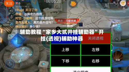 辅助教程“家乡大贰开挂辅助器”开挂(透视)辅助神器-第1张图片