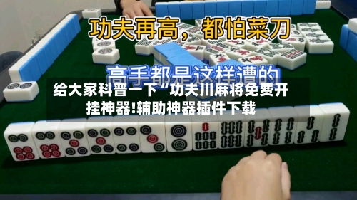 给大家科普一下“功夫川麻将免费开挂神器!辅助神器插件下载-第1张图片