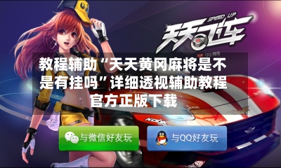 教程辅助“天天黄冈麻将是不是有挂吗	”详细透视辅助教程官方正版下载-第1张图片