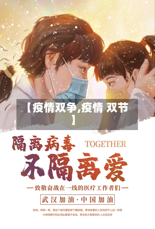 【疫情双争,疫情 双节】-第1张图片
