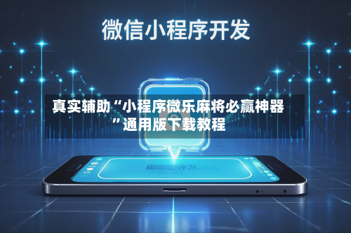 真实辅助“小程序微乐麻将必赢神器”通用版下载教程-第1张图片