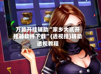 万能开挂辅助“家乡大贰开挂器软件下载	”(透视挂)辅助透视教程-第3张图片