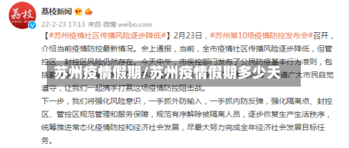 苏州疫情假期/苏州疫情假期多少天