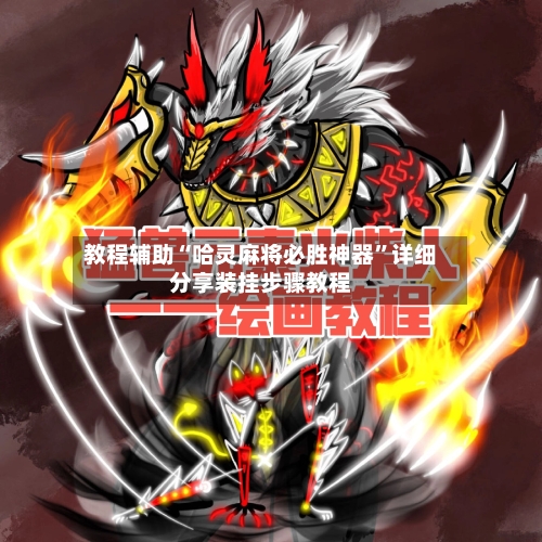 教程辅助“哈灵麻将必胜神器	”详细分享装挂步骤教程-第1张图片