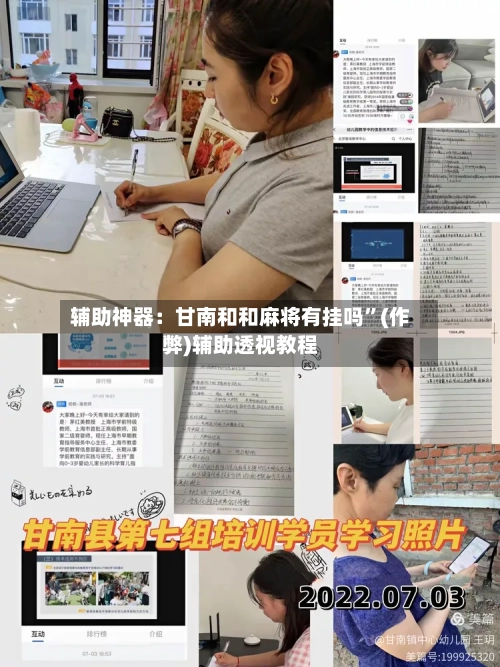 辅助神器：甘南和和麻将有挂吗”(作弊)辅助透视教程