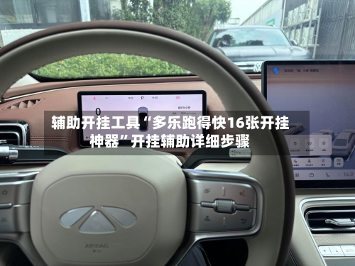 辅助开挂工具“多乐跑得快16张开挂神器”开挂辅助详细步骤