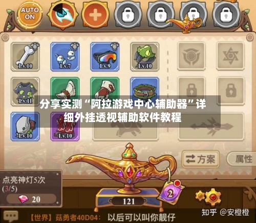 分享实测“阿拉游戏中心辅助器”详细外挂透视辅助软件教程