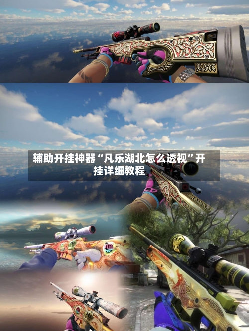 辅助开挂神器“凡乐湖北怎么透视”开挂详细教程