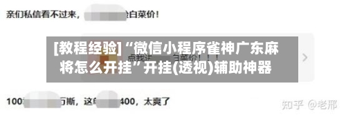 [教程经验]“微信小程序雀神广东麻将怎么开挂	”开挂(透视)辅助神器-第1张图片