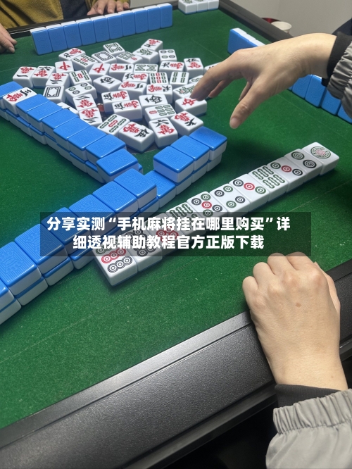 分享实测“手机麻将挂在哪里购买”详细透视辅助教程官方正版下载