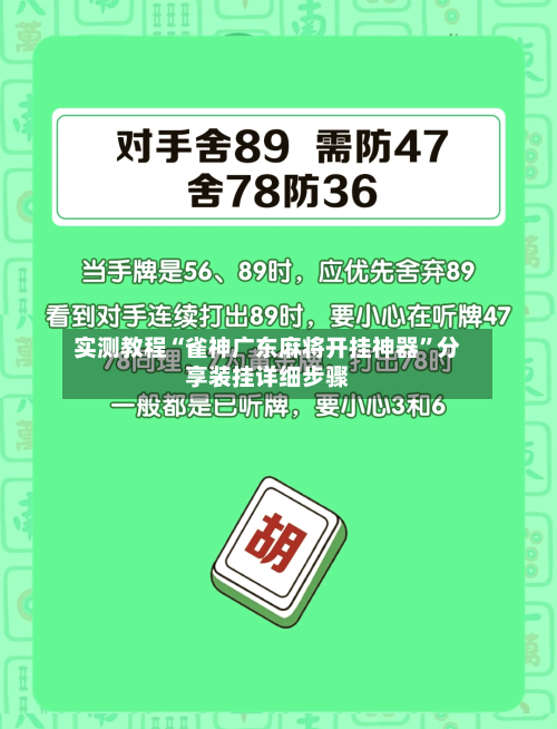 实测教程“雀神广东麻将开挂神器”分享装挂详细步骤-第1张图片