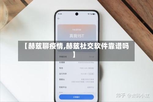 【赫兹聊疫情,赫兹社交软件靠谱吗】-第1张图片
