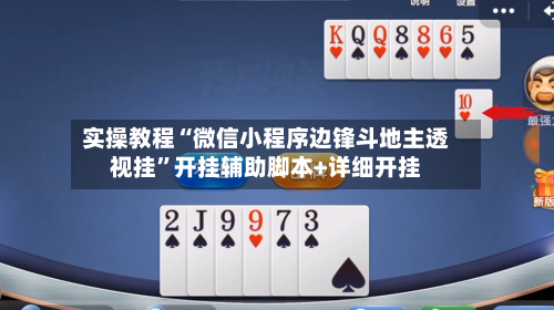 实操教程“微信小程序边锋斗地主透视挂	”开挂辅助脚本+详细开挂-第1张图片