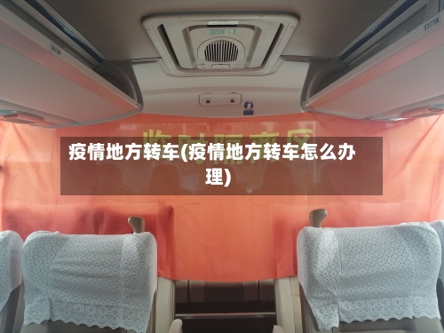 疫情地方转车(疫情地方转车怎么办理)-第1张图片