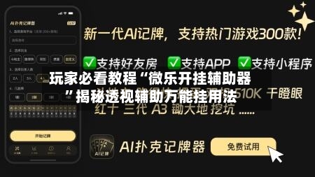 玩家必看教程“微乐开挂辅助器	”揭秘透视辅助万能挂用法-第1张图片