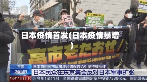 日本疫情首发(日本疫情暴增)-第1张图片