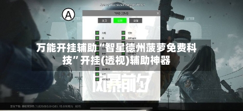 万能开挂辅助“智星德州菠萝免费科技	”开挂(透视)辅助神器-第1张图片