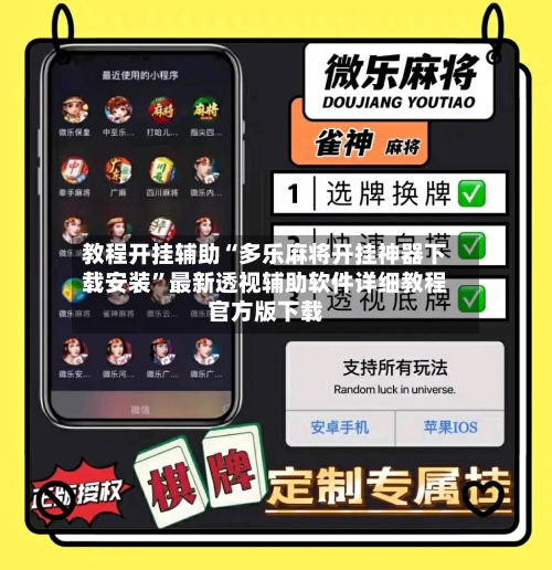 教程开挂辅助“多乐麻将开挂神器下载安装”最新透视辅助软件详细教程官方版下载-第1张图片
