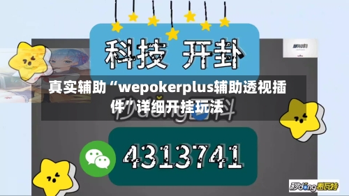 真实辅助“wepokerplus辅助透视插件”详细开挂玩法-第1张图片