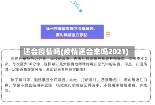还会疫情吗(疫情还会来吗2021)-第1张图片