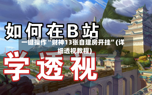 一键操作“财神13张自建房开挂	”(详细透视教程)-第1张图片