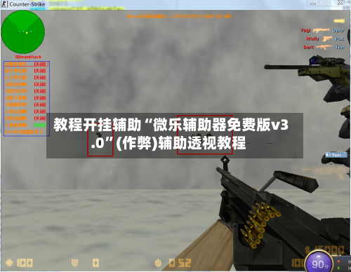 教程开挂辅助“微乐辅助器免费版v3.0”(作弊)辅助透视教程-第1张图片